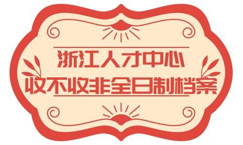 浙江人才中心收不收非全日制档案
