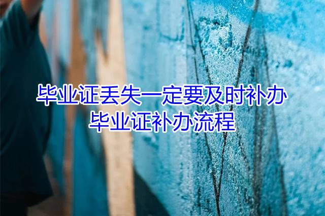 毕业证丢失一定要及时补办，毕业证补办流程