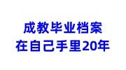 成教毕业后档案未撤封,在自己手里20年了,该怎样处理