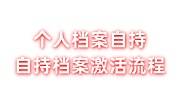 个人档案自持怎么办多少天失效，自持档案激活流程介绍