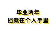 毕业两年档案在个人手里如何处理，上海落户档案怎么办