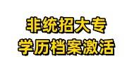 非统招大专学历档案激活怎么弄，不归档有什么影响