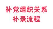 怎么补党组织关系，党组织关系补录流程看这里