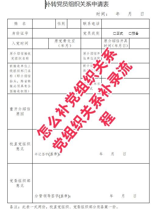 怎么补党组织关系，党组织关系补录流程看这里