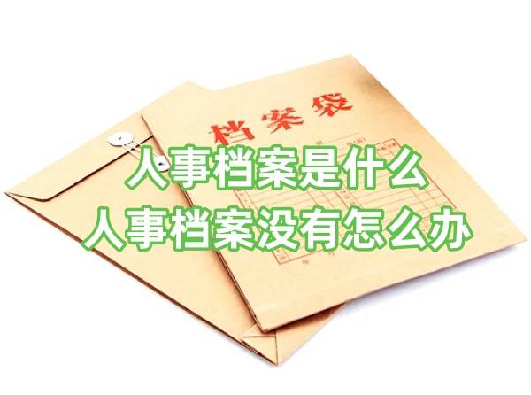人事档案是什么，人事档案没有怎么办