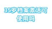 建议取消公务员35岁门槛，35岁档案激活可使用吗