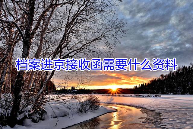 档案进京接收函需要什么资料