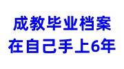 成教毕业后档案一直在自己手上6年了，成教档案激活流程