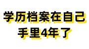 学历档案在自己手里4年了，自己拆开怎么补救