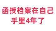 函授档案在自己手里4年了怎么放到人社局