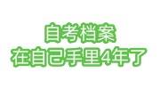 自考档案在自己手里4年了放入人社局/人才市场解决办法