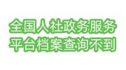 全国人社政务服务平台档案查询不到怎么办，准确吗