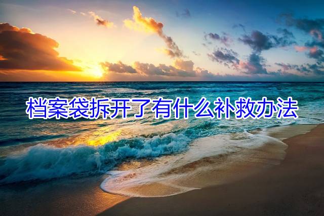 档案袋拆开了有什么补救办法