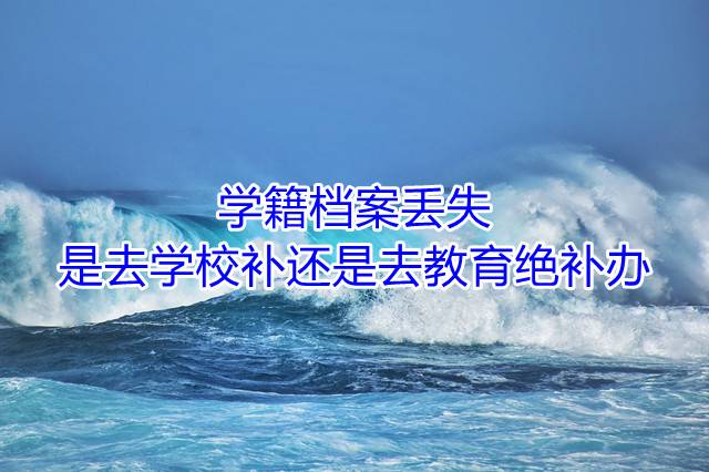 学籍档案丢失失去学校补还是去教育局补办