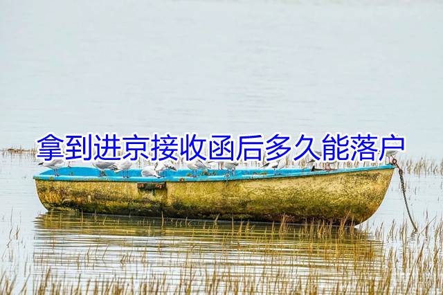 拿到进京接收函后多久能落户