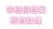 非统招档案死档怎么处理能存入人才市场