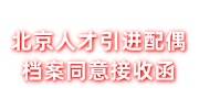 北京人才引进配偶档案同意接收函怎么开