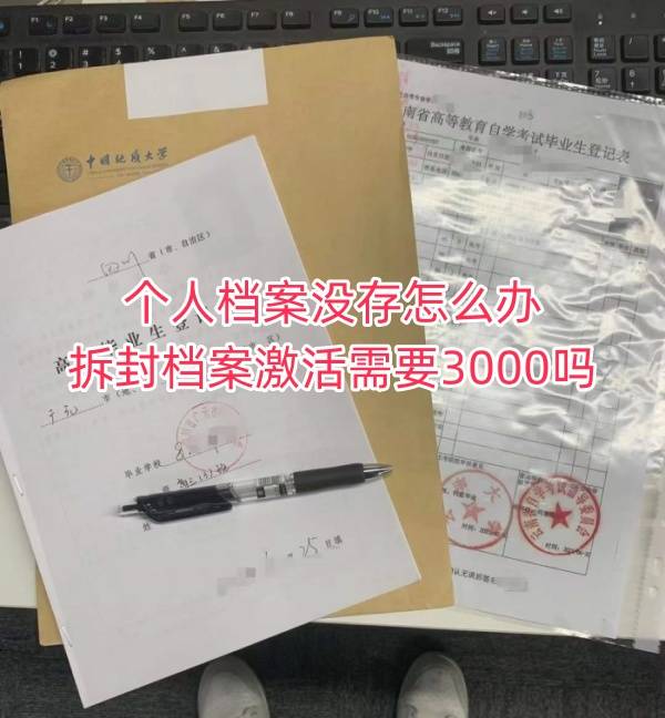 个人档案没存怎么办，拆封档案激活需要3000吗