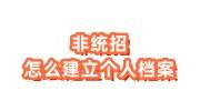 非统招怎么建立个人档案，非统招档案存放要求手续