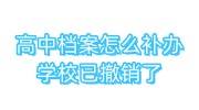 高中档案怎么补办,学校已撤销了，很难吗