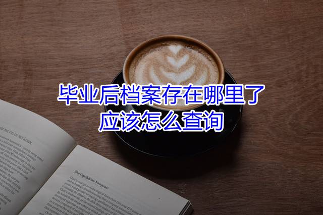 毕业后档案存在哪里了，应该怎么查询