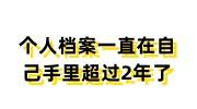 个人档案一直在自己手里超过2年了，激活存档就2步