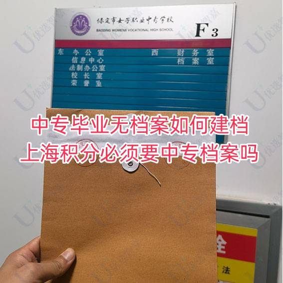 中专毕业无档案如何建档，上海积分必须要中专档案吗