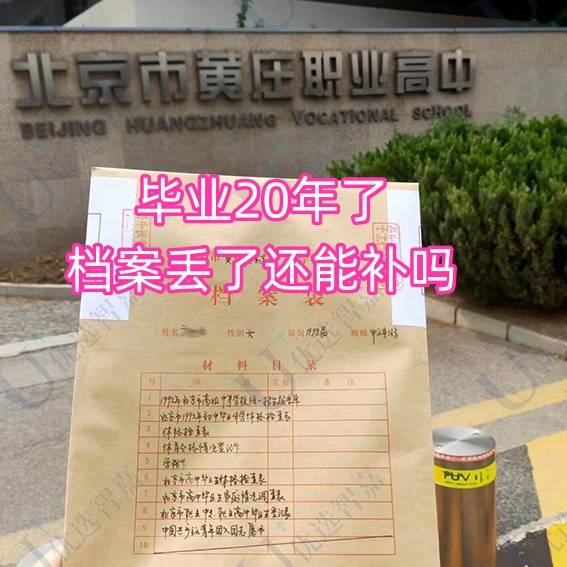 毕业20年了档案丢了还能补吗，档案补办机构代办多少钱