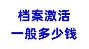 档案激活一般多少钱，档案激活正规机构办理可以吗