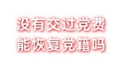 没有交过党费能恢复党籍吗，党员没交党费可以补吗
