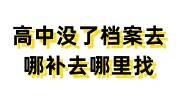 高中没了档案去哪补，去哪里找