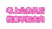 考上公务员后档案不知去向怎么办，能查到吗