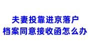 夫妻投靠进京落户档案同意接收函怎么办