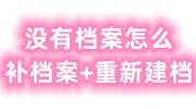 没有档案怎么补档案+重新建档