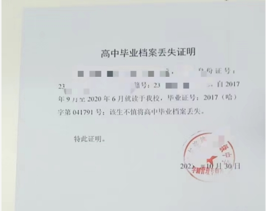 档案遗失证明