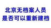 北京无档案人员是否可以重新建档