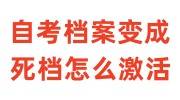 自考档案变成死档怎么激活
