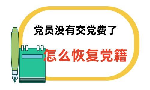 党员没有交党费了怎么恢复党籍