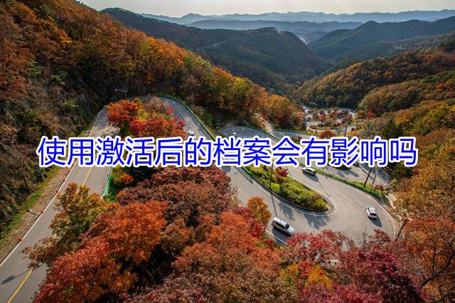 使用激活后的档案会有影响吗