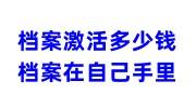 档案激活一般多少钱，现在档案在自己手里