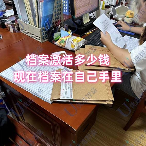 档案激活一般多少钱，现在档案在自己手里