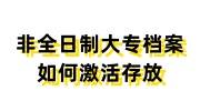 非全日制大专档案如何激活存放，所需材料和流程免费看！
