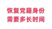 什么情况下可以恢复党籍身份了，需要多长时间