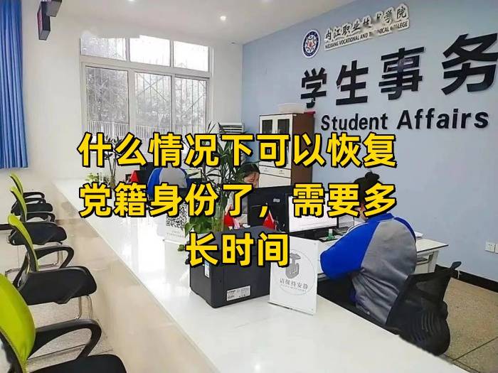 什么情况下可以恢复党籍身份了，需要多长时间