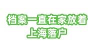 档案一直在家放着怎么办，会影响上海落户吗