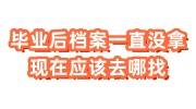 毕业后档案一直没拿现在应该去哪找，怎么找