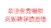 毕业生党组织关系转移被拒绝怎么办