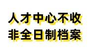 人才中心不收非全日制档案可以自己存吗，新建人事档案办法