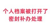 个人档案被打开了会怎么样，怎么处理密封补办