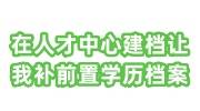在人才中心建档让我补前置学历档案，没有高中学历如何建档
